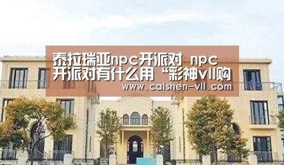 泰拉瑞亚npc开派对 npc开派对有什么用“彩神vll购彩走势分析”(图2) 彩神vll购彩走势分析