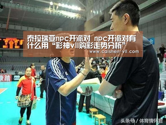 泰拉瑞亚npc开派对 npc开派对有什么用“彩神vll购彩走势分析”(图1) 彩神vll购彩