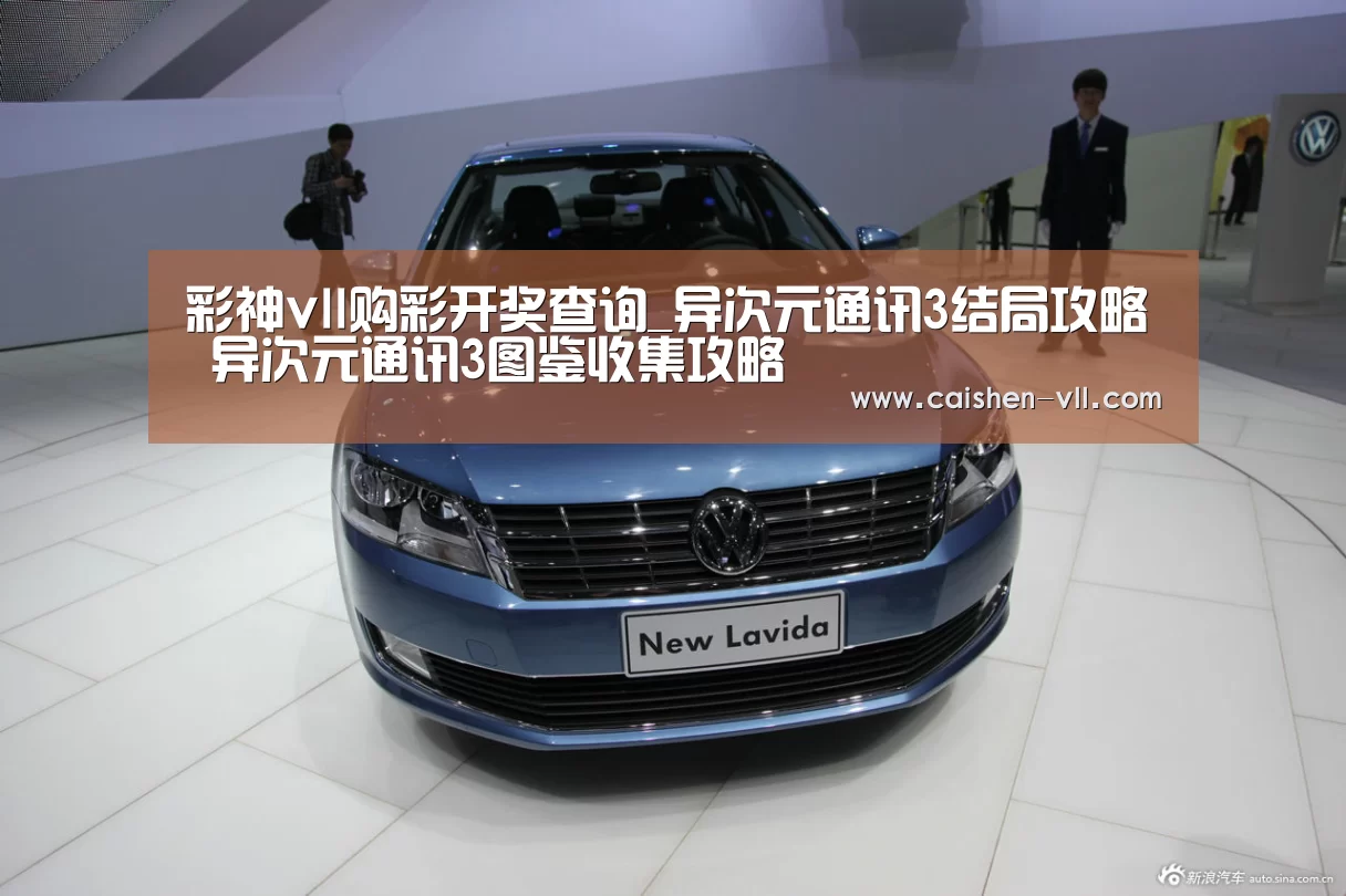 彩神vll购彩开奖查询_异次元通讯3结局攻略 异次元通讯3图鉴收集攻略(图3) 彩神vll购彩官网