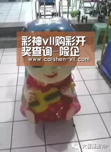 彩神vll购彩开奖查询