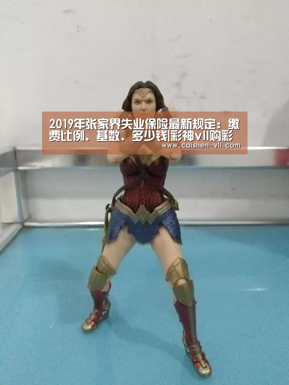 2019年张家界失业保险最新规定:缴费比例、基数、多少钱|彩神vll购彩开奖查询(图3) 彩神vll购彩走势分析