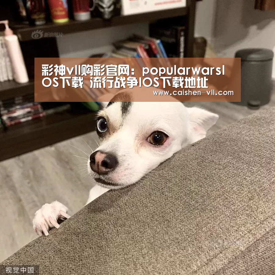 彩神vll购彩官网:popularwarsIOS下载 流行战争IOS下载地址(图1) 彩神vll购彩