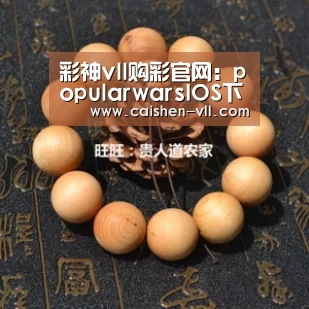 彩神vll购彩官网:popularwarsIOS下载 流行战争IOS下载地址(图2) 彩神vll购彩走势分析