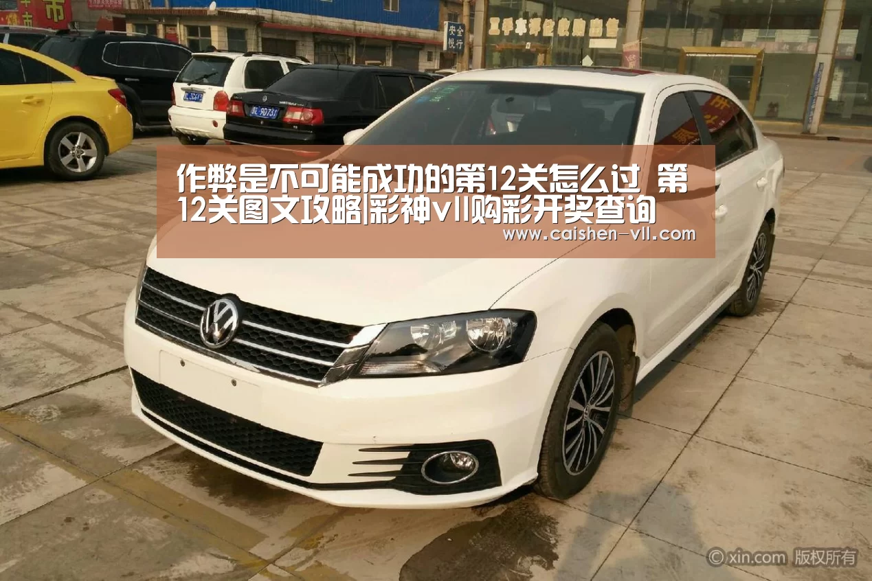 作弊是不可能成功的第12关怎么过 第12关图文攻略|彩神vll购彩开奖查询(图1) 彩神vll购彩