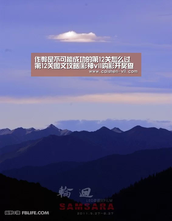 作弊是不可能成功的第12关怎么过 第12关图文攻略|彩神vll购彩开奖查询(图3) 彩神vll购彩官网