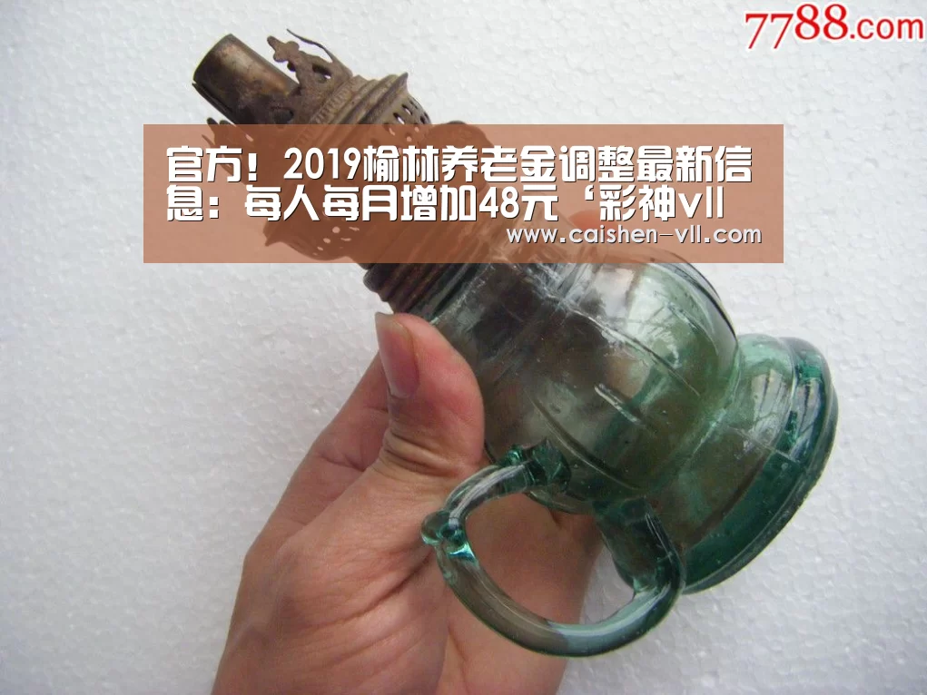 官方!2019榆林养老金调整最新信息:每人每月增加48元‘彩神vll购彩走势分析’(图1) 彩神vll购彩走势分析
