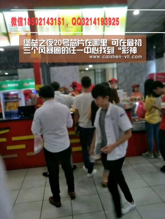 堡垒之夜20号芯片在哪里 可在最初三个风暴圈的任一中心找到“彩神vll购彩开奖查询”(图1) 彩神vll购彩走势分析