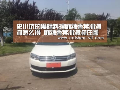 史小坑的黑暗料理麻辣香菜冰淇淋怎么得 麻辣香菜冰淇淋在哪【彩神vll购彩走势分析】(图1) 彩神vll购彩官网