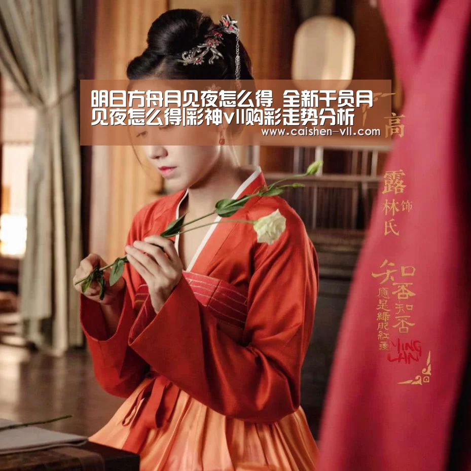 明日方舟月见夜怎么得 全新干员月见夜怎么得|彩神vll购彩走势分析(图1) 彩神vll购彩走势分析